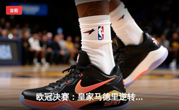 欧冠决赛：皇家马德里逆转利物浦夺冠