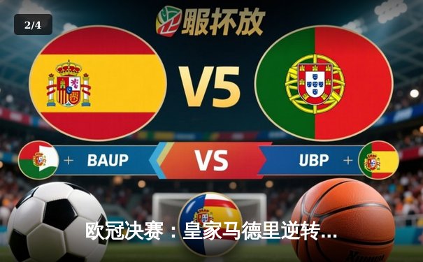 欧冠决赛：皇家马德里逆转利物浦夺冠 - 2