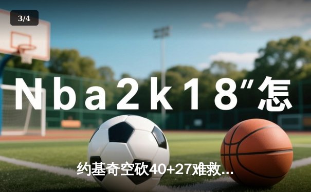约基奇空砍40+27难救主 掘金加时惜败勇士创季后赛经典对决 - 3