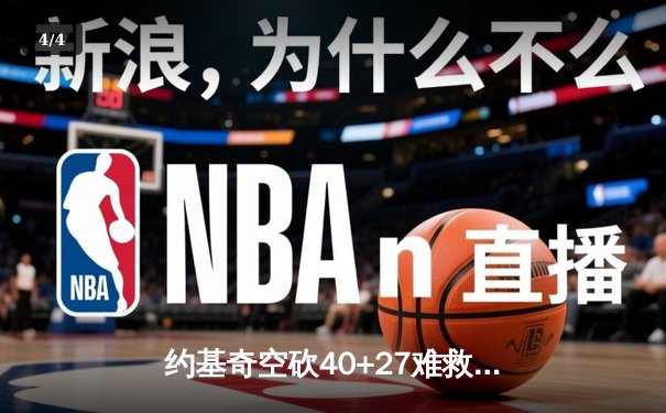 约基奇空砍40+27难救主 掘金加时惜败勇士创季后赛经典对决 - 4