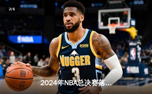 2024年NBA总决赛落幕：波士顿凯尔特人4-1战胜达拉斯独行侠，塔图姆荣膺FMVP - 2