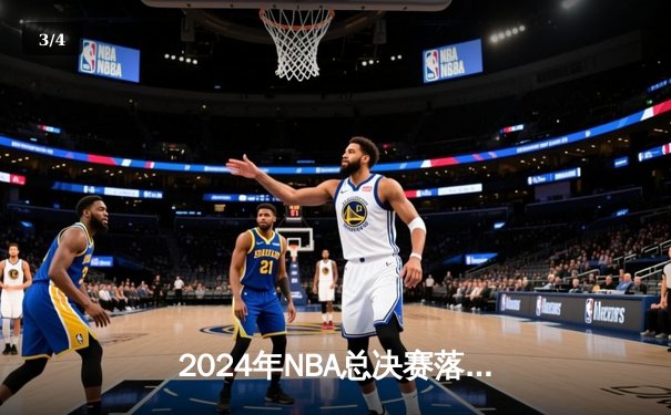 2024年NBA总决赛落幕：波士顿凯尔特人4-1战胜达拉斯独行侠，塔图姆荣膺FMVP - 3