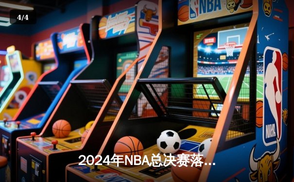 2024年NBA总决赛落幕：波士顿凯尔特人4-1战胜达拉斯独行侠，塔图姆荣膺FMVP - 4