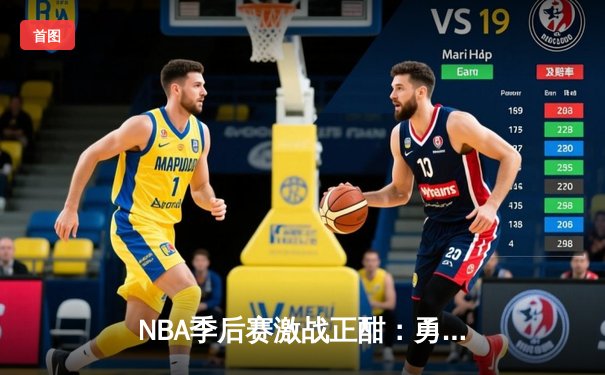 NBA季后赛激战正酣：勇士加时险胜湖人，库里狂砍43分创纪录