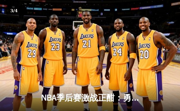 NBA季后赛激战正酣：勇士加时险胜湖人，库里狂砍43分创纪录 - 3