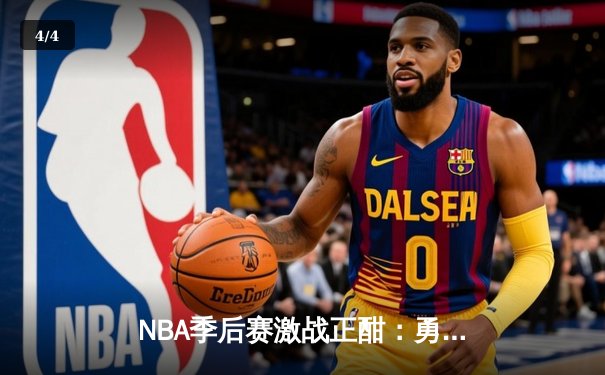 NBA季后赛激战正酣：勇士加时险胜湖人，库里狂砍43分创纪录 - 4