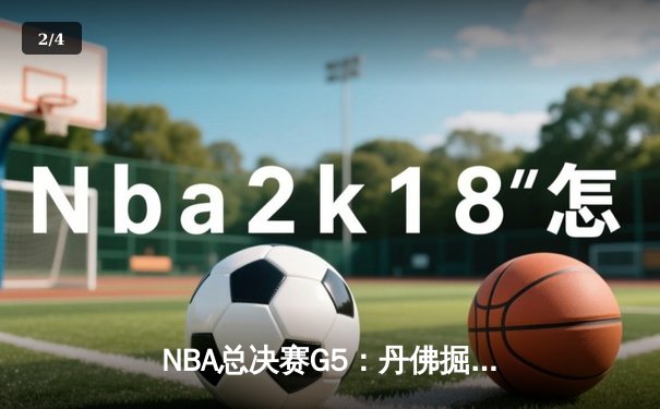 NBA总决赛G5：丹佛掘金主场力克迈阿密热火 约基奇三双率队夺冠在望 - 2