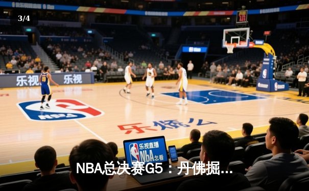 NBA总决赛G5：丹佛掘金主场力克迈阿密热火 约基奇三双率队夺冠在望 - 3