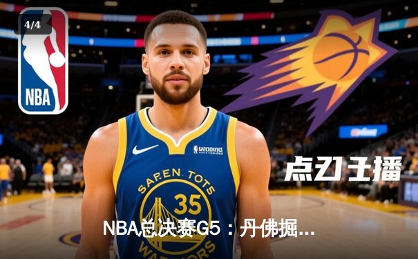 NBA总决赛G5：丹佛掘金主场力克迈阿密热火 约基奇三双率队夺冠在望 - 4
