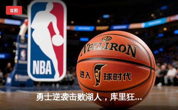 勇士逆袭击败湖人，库里狂砍45分引领末节反击