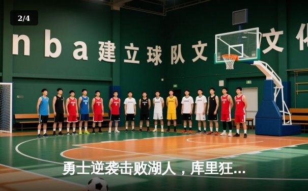 勇士逆袭击败湖人，库里狂砍45分引领末节反击 - 2