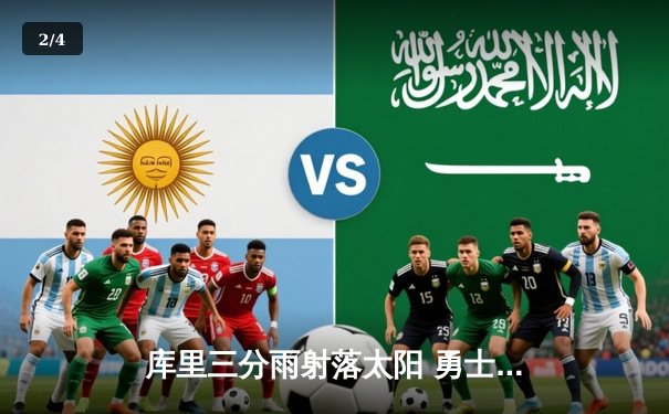 库里三分雨射落太阳 勇士客场逆转取赛季关键胜利 - 2