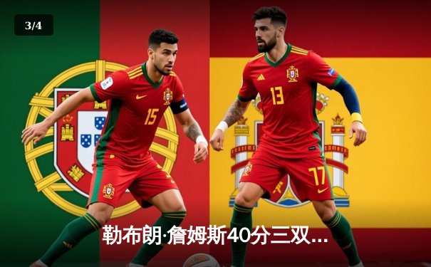 勒布朗·詹姆斯40分三双创纪录，湖人加时险胜勇士锁定季后赛席位 - 3