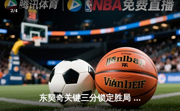 东契奇关键三分锁定胜局 独行侠抢七险胜雷霆晋级西决 - 2