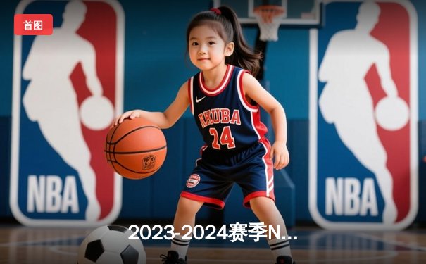 2023-2024赛季NBA总决赛落幕，波士顿凯尔特人4-1战胜达拉斯独行侠夺得队史第18冠