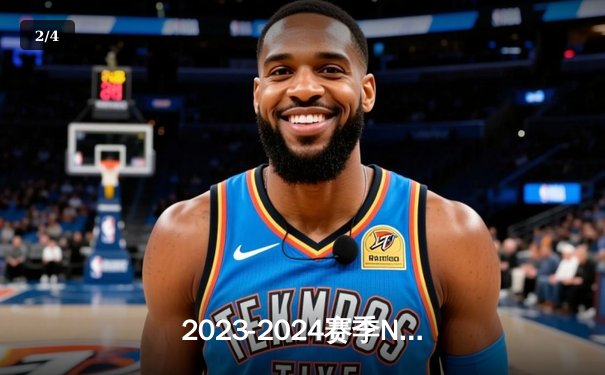 2023-2024赛季NBA总决赛落幕，波士顿凯尔特人4-1战胜达拉斯独行侠夺得队史第18冠 - 2