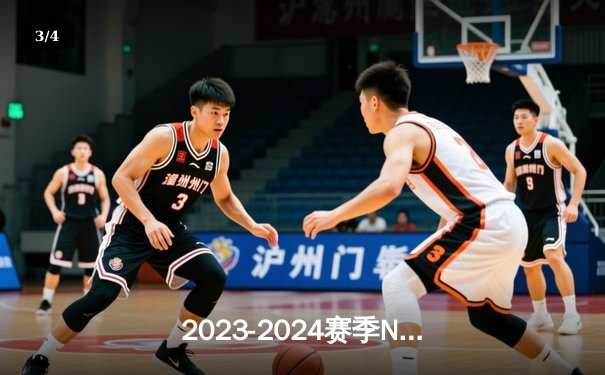 2023-2024赛季NBA总决赛落幕，波士顿凯尔特人4-1战胜达拉斯独行侠夺得队史第18冠 - 3