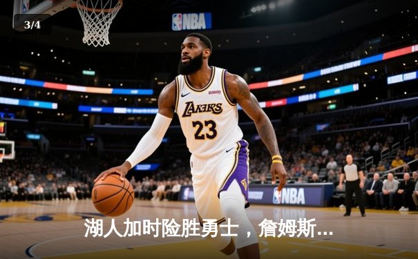 湖人加时险胜勇士，詹姆斯关键三分锁定胜局 - 3