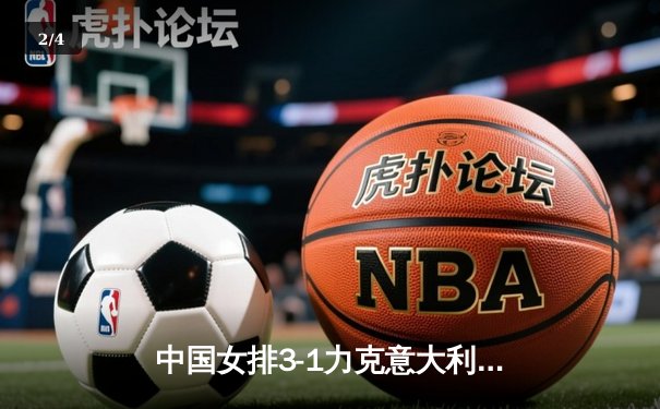 中国女排3-1力克意大利，朱婷独得28分率队晋级世联赛总决赛 - 2