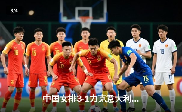 中国女排3-1力克意大利，朱婷独得28分率队晋级世联赛总决赛 - 3