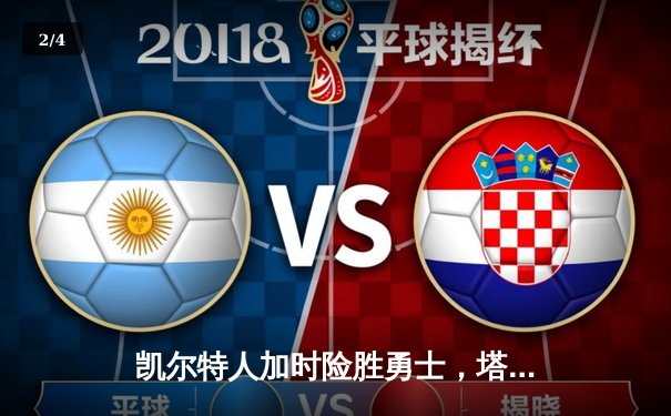 凯尔特人加时险胜勇士，塔图姆44分创赛季新高 - 2