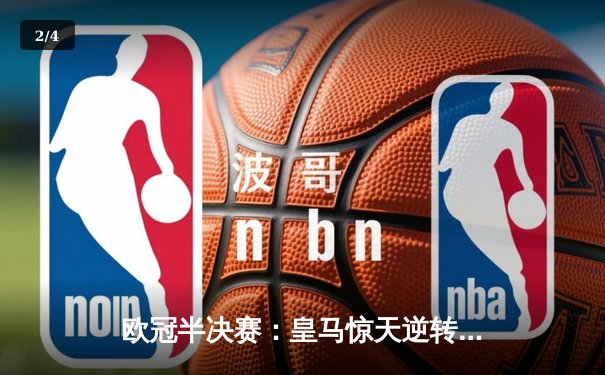 欧冠半决赛：皇马惊天逆转曼城，罗德里戈梅开二度助队晋级决赛 - 2