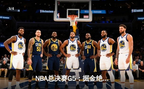 NBA总决赛G5：掘金绝地反击扳平总比分，约基奇40+三双载入史册 - 3