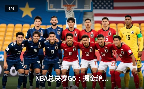 NBA总决赛G5：掘金绝地反击扳平总比分，约基奇40+三双载入史册 - 4