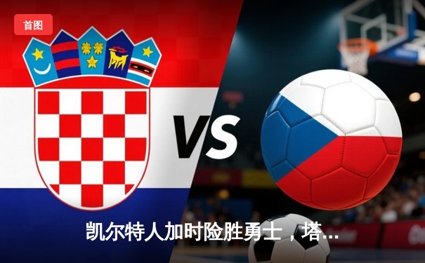 凯尔特人加时险胜勇士，塔图姆44分创赛季新高