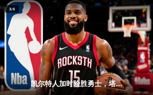 凯尔特人加时险胜勇士，塔图姆44分创赛季新高 - 3