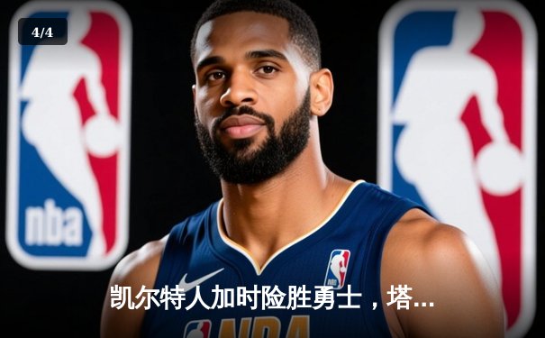 凯尔特人加时险胜勇士，塔图姆44分创赛季新高 - 4