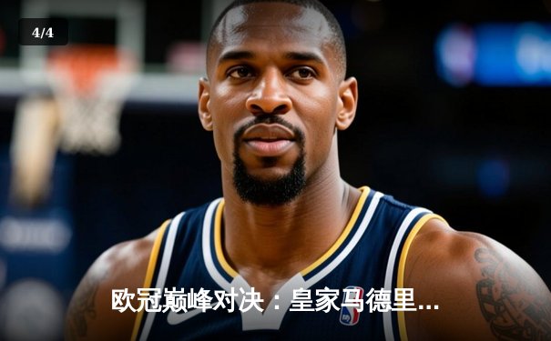 欧冠巅峰对决：皇家马德里3-2逆转拜仁，安切洛蒂战术完胜晋级决赛 - 4