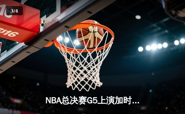 NBA总决赛G5上演加时逆转传奇 丹佛掘金险胜迈阿密热火夺赛点 - 3