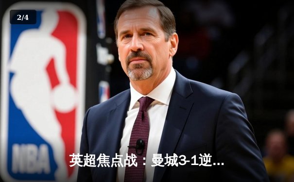 英超焦点战：曼城3-1逆转曼联，哈兰德双响领跑射手榜 - 2