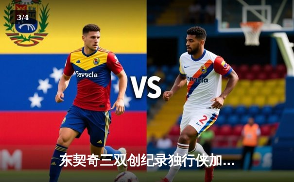 东契奇三双创纪录独行侠加时险胜雷霆，NBA季后赛次回合上演对攻盛宴 - 3