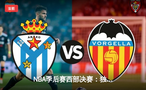 NBA季后赛西部决赛：独行侠加时险胜勇士，东契奇三双创历史纪录