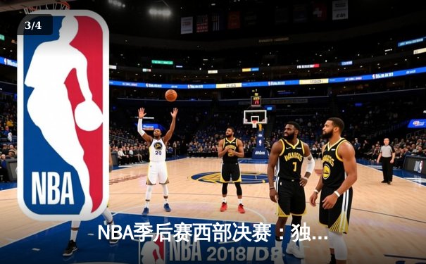 NBA季后赛西部决赛：独行侠加时险胜勇士，东契奇三双创历史纪录 - 3