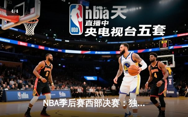 NBA季后赛西部决赛：独行侠加时险胜勇士，东契奇三双创历史纪录 - 4
