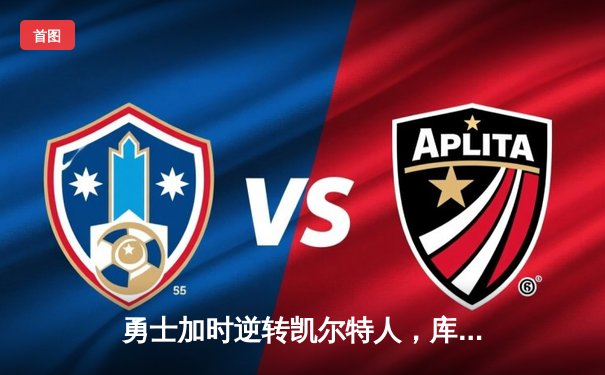 勇士加时逆转凯尔特人，库里40分创纪录锁定总决赛席位