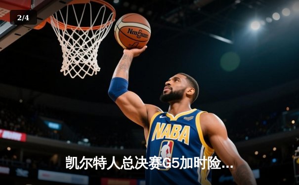 凯尔特人总决赛G5加时险胜独行侠，塔图姆31+8+6率队斩获队史第18冠 - 2