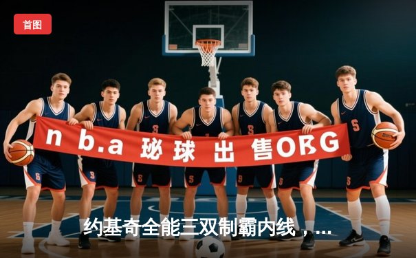 约基奇全能三双制霸内线，掘金加时险胜勇士延续主场不败