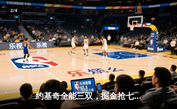 约基奇全能三双，掘金抢七险胜森林狼连续两年挺进西决 - 2