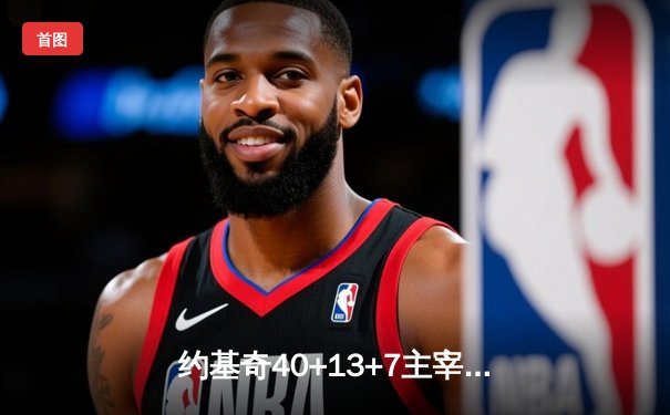 约基奇40+13+7主宰丹佛高原 掘金加时鏖战险胜勇士迎六连胜
