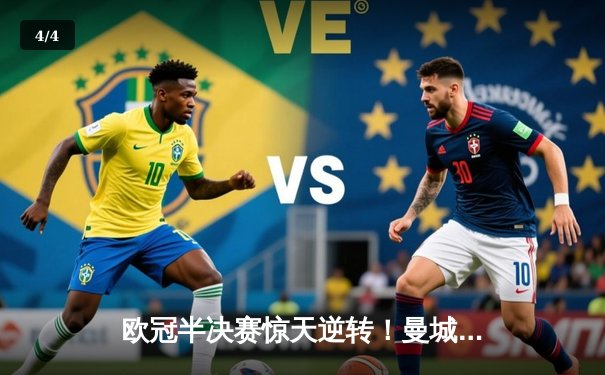 欧冠半决赛惊天逆转！曼城主场3-2绝杀皇马，哈兰德双响主宰战局 - 4