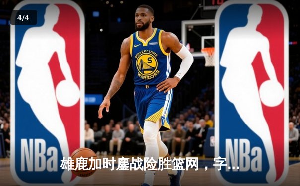 雄鹿加时鏖战险胜篮网，字母哥44分创赛季新高 - 4