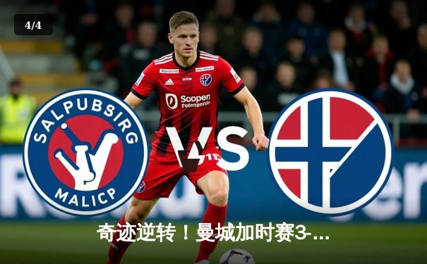 奇迹逆转！曼城加时赛3-2绝杀皇马 连续三年闯入欧冠决赛 - 4