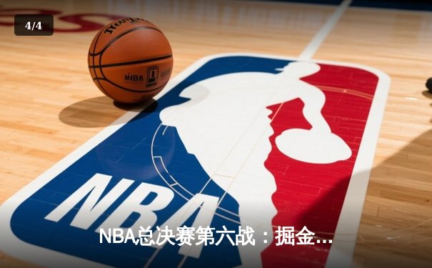 NBA总决赛第六战：掘金逆转险胜热火 约基奇狂砍41分带队首夺总冠军 - 4