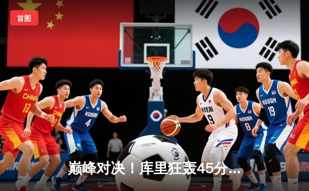 巅峰对决！库里狂轰45分创纪录，勇士加时险胜凯尔特人夺赛点