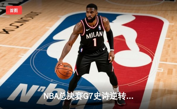 NBA总决赛G7史诗逆转！掘金加时险胜凯尔特人，约基奇三双封神
