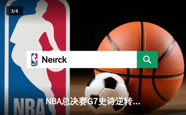 NBA总决赛G7史诗逆转！掘金加时险胜凯尔特人，约基奇三双封神 - 3